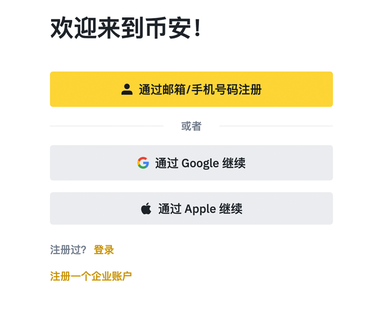 Binance官网注册示例图